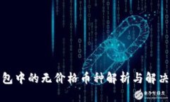 TP钱包中的无价格币种解析与解决方案