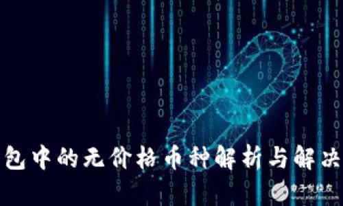 TP钱包中的无价格币种解析与解决方案