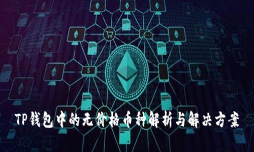 TP钱包中的无价格币种解析与解决方案