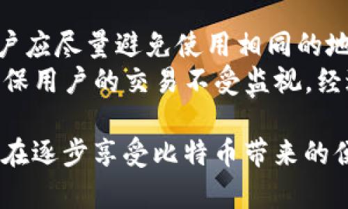 比特币HD钱包转出地址的详细解析与实用指南
比特币, HD钱包, 转出地址, 加密货币/guanjianci

什么是比特币HD钱包？
HD钱包是指“Hierarchical Deterministic Wallet”，即层次化确定性钱包。它是为比特币和其他加密货币提供的一种高效且安全的钱包管理方式。与传统钱包不同，HD钱包能够通过一个主种子生成多个子地址。这样你可以为每一笔交易生成一个新的地址，提高了隐私性和安全性。简而言之，HD钱包不仅能帮助用户管理和存储比特币，还能在交易过程中保持匿名。

HD钱包的工作原理
HD钱包通过BIP 32（Bitcoin Improvement Proposal 32）协议运作。用户在创建HD钱包时，系统会生成一个随机种子，通常为12到24个随机单词的组合，这被称为助记词。这个助记词可以用来恢复钱包。在这个主种子的基础上，HD钱包能够无限制地生成各个子地址，这样用户在进行交易时，都可以选用不同的地址，大大提高了账户的隐私性和安全性。

比特币HD钱包中的转出地址
在HD钱包中，转出地址是用户进行比特币转账时所使用的地址。与传统钱包相比，HD钱包每次交易的转出地址都是独立生成的。这是为了确保即使一个地址被公开，用户的其它地址仍然保持私密。转出地址的生成完全依赖于主种子和路径，由此而来的每个子地址都是随机的，确保了足够的安全性。

为什么要使用HD钱包进行转账？
使用HD钱包进行比特币转账有多个原因。首先，HD钱包提供了更高的安全性与隐私性。每次交易都会生成新的地址，这样能够有效防止第三方追踪用户的资产流动；其次，HD钱包更易于管理，用户只需保存一个主种子即可恢复所有子地址的钱包；最后，随着加密货币使用的普及，HD钱包兼容性较好，支持多种主流加密货币，灵活性极高。

如何找到和提取HD钱包的转出地址？
要使用HD钱包进行比特币转账，首先你需要找到相关的转出地址。在大多数流行的HD钱包中，用户可以通过以下步骤提取转出地址：
ol
    li打开HD钱包应用程序或软件。/li
    li选择“发送”或“转账”选项。/li
    li生成或选择一个子地址作为转出地址。/li
    li系统会自动填充相关的转出地址，用户可以复制该地址使用。/li
/ol
请注意，每个钱包的界面和操作步骤可能稍有不同。确保仔细查看应用帮助进行操作。

比特币HD钱包转出地址的安全性
转出地址的安全性至关重要。用户在使用HD钱包进行比特币转账时需要注意几个方面：
ul
    li确保使用官方钱包应用，避免下载不明来源的HD钱包软件。/li
    li定期备份你的助记词，以便在需要恢复钱包时能够顺利进行。/li
    li启用钱包的两步验证功能，进一步加强安全性。/li
    li当分享转出地址时，尽量使用新的子地址进行交易，以防止玩家追踪。/li
/ul

常见关于比特币HD钱包转出地址的问题

1. 比特币HD钱包的助记词丢失怎么办？
如果用户丢失了HD钱包的助记词，可能就无法恢复到原有钱包，导致资产永久丢失。因此，备份助记词非常重要。倘若已经遗失，用户的选择非常有限。如果此前未创建任何备份，数据恢复几乎不现实。不过，某些钱包允许用户在登录后通过问题、安全邮箱等方式进行身份验证恢复，但这种情况是非常稀有的。
为避免这种情况的发生，用户应当在创建钱包后，立即将助记词抄写存储在安全的位置。可以选择在多个安全地点备份，例如家庭保险箱或银行保管箱等。务必要定期检查备份是否完好，确保数据安全。通过这些策略，可以最大限度地保护个人虚拟资产的安全。

2. HD钱包生成的地址有什么限制吗？
HD钱包生成的转出地址是仰赖于主种子和预设的派生路径，因此在理论上是没有限制的。从一个主地址生成的子地址几乎可以是无限个。然而，在实践中，子地址的使用还是有推荐的限制。例如，不建议频繁生成子地址，以免给交易带来不必要的复杂性和管理上的麻烦。对于不同类型的交易和使用场景，用户应合理选用地址，以便后续的资产追踪和管理。
此外，值得注意的是，子地址一旦使用后应避免再度使用同一地址进行交易，以保护私密性。因此，保持子地址的管理有助于提高资金的安全性与隐私。

3. 转账出现问题时该如何处理？
当用户在使用比特币HD钱包进行转账时，若出现交易未确认或转账失败的情况，应首先检查网络config，确保钱包与区块链服务不存在连接问题，另外确认转账地址的正确性。若仍旧未解决，用户可查看交易状态，一般可以通过相关区块浏览器进行查看。如果交易处于未确认状态，用户可能需要耐心等待，或联系相关的客户服务进行沟通。
在此，用户需要了解每笔比特币的转账所需时间与费用，这些因素会影响到交易的速度。如果转账的费用过低，可能会导致交易延迟。因此，用户在进行大额转账时，应提前了解当前市场的交易费用动态，适时调整转账额度。

4. 如何保证比特币转账的隐私性？
在进行比特币转账时，用户可以采取多种措施保证自身的隐私性。首先，HD钱包本身的设计理念就以隐私为核心，通过每次生成新的子地址，大大增强了用户隐私保护。用户应尽量避免使用相同的地址进行多次交易，以避免被第三方追踪。此外可以结合使用混币服务，即通过专业的混币软件将比特币划分成小额多次转账，达到混淆流动源的效果。
同时，使用VPN或Tor网络可以有效隐藏用户的IP地址，进一步增强隐私保护。此外，定期查看和清理钱包内部的交易记录，以及使用高级私密性设置的HD钱包软件，可以确保用户的交易不受监视。经过这些措施，用户在进行比特币转账时，能够获得更好的保护方案。

总结起来，对于比特币HD钱包用户而言，转出地址作为核心要素之一，在理解和使用过程中显得尤为重要。通过深入了解HD钱包的原理、功能及保护隐私的措施，用户可以在逐步享受比特币带来的便利的同时，更加安全地管理自己的数字资产。希望以上内容能够为您提供全面的指引与帮助。