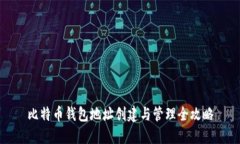 比特币钱包地址创建与管理全攻略