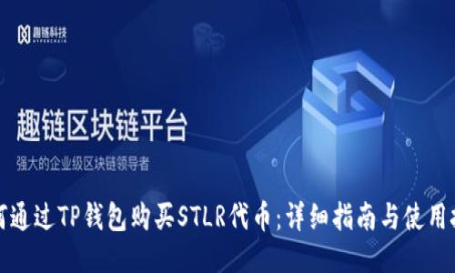 如何通过TP钱包购买STLR代币:详细指南与使用技巧