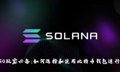 CS:GO玩家必备：如何选择和使用比特币