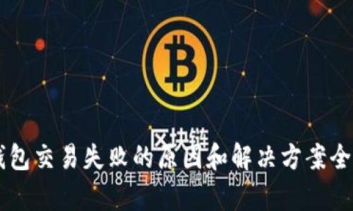 OP钱包交易失败的原因和解决方案全解析
