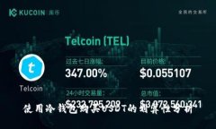 使用冷钱包购买USDT的划算性分析