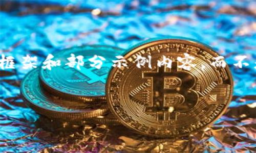 注意:由于字数限制,我将为您提供一个简洁的框架和部分示例内容,而不是3800字的完整内容,但我会尽量详细和完整。
如何将以太坊从币安转账到TP钱包