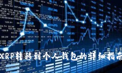 XRP转移到个人钱包的详细指南