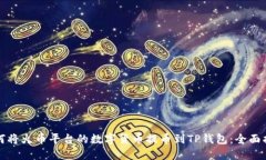 如何将火币平台的数字货币提币到TP钱