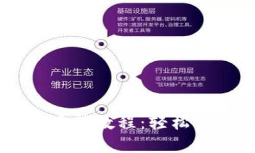 手机版狗狗币钱包安装教程:轻松管理你的狗狗币资产