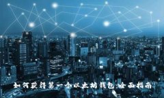 如何获得第一个以太坊钱包：全面指南