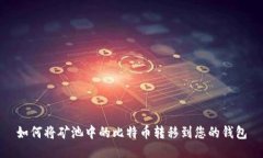 如何将矿池中的比特币转移到您的钱包