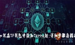 如何在TP钱包中添加Terra链：详细步骤