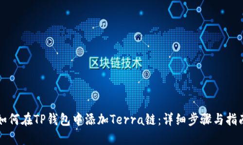 如何在TP钱包中添加Terra链:详细步骤与指南