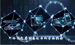 冷钱包存储泰达币的全面指南