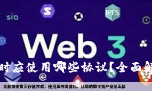 提币到TP钱包时应使用哪些协议?全面解析与注意事项