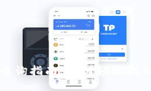 TP钱包哈希值查询指南:如何轻松找到你的交易记录