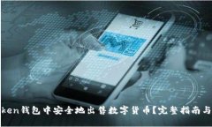 如何在Token钱包中安全地出售数字货币