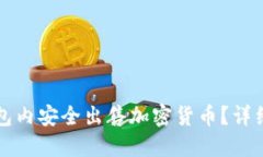 如何在TP钱包内安全出售加密货币？详