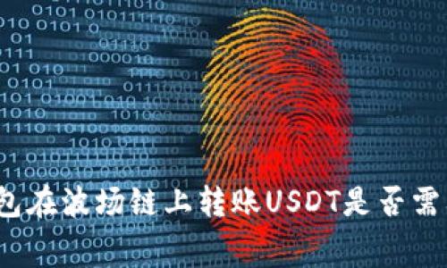使用TP钱包在波场链上转账USDT是否需要手续费?