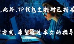   如何将FEG币提币到TP钱包的详细指南