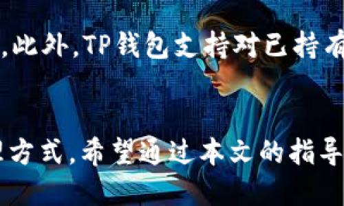   如何将FEG币提币到TP钱包的详细指南 / 
 guanjianci FEG币, TP钱包, 提币, 加密货币 /guanjianci 

引言
随着加密货币的普及，越来越多的用户希望将他们的数字资产存储在安全的钱包中。FEG币（FEG Token）作为一种去中心化的代币，因其独特的价值主张和社区支持，受到许多加密货币投资者的青睐。TP钱包作为一种流行的数字钱包，支持多种加密货币的存储和管理。在本文中，我们将详细探讨如何将FEG币提币到TP钱包，以及一些相关的注意事项。

FEG币概述
FEG币，或称FEG Token，是一种以去中心化和社区为驱动的加密货币。它的主要目标是解决传统金融系统中的一些缺陷，通过去中心化的方式来提供更加公平的金融服务。FEG币不仅可以用于交易，还有生态系统内的多种用途，包括流动性提供和质押等。

什么是TP钱包
TP钱包是一款功能丰富的数字货币钱包应用，支持多种区块链资产的存储和管理。用户不仅可以用TP钱包进行交易，还可以参与去中心化金融（DeFi）和其他区块链项目。TP钱包的用户界面友好，适合从新手到专业用户的不同需求，其安全性和便捷性也吸引了大批用户。

如何将FEG币提币到TP钱包
将FEG币提币到TP钱包的过程分为几个步骤。我们将逐步讲解每个步骤，以确保用户能够顺利完成提币操作。

h4步骤一：创建TP钱包/h4
如果您还没有TP钱包，首先需要下载并安装TP钱包应用。您可以在App Store或Google Play中搜索