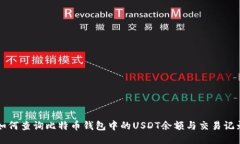 如何查询比特币钱包中的USDT余额与交