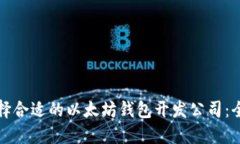 如何选择合适的以太坊钱包开发公司：