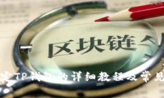 酷尔币绑定TP钱包的详细教程及常见问