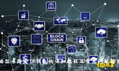 酷尔币绑定TP钱包的详细教程及常见问题解答