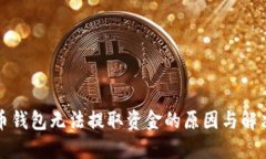 比特币钱包无法提取资金的原因与解决