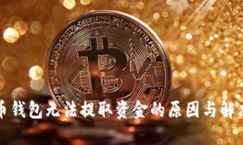 比特币钱包无法提取资金的原因与解决方案