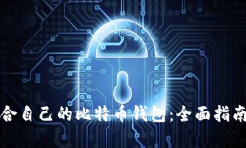 选择适合自己的比特币钱包:全面指南与推荐