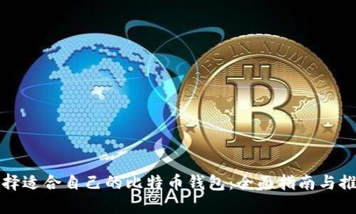 选择适合自己的比特币钱包:全面指南与推荐