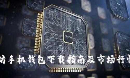 以太坊手机钱包下载指南及市场行情分析