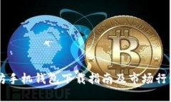 以太坊手机钱包下载指南及市场行情分