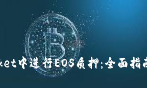 如何在TokenPocket中进行EOS质押:全面指南与常见问题解答