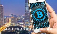 比特币钱包类型及其交易方式全解析