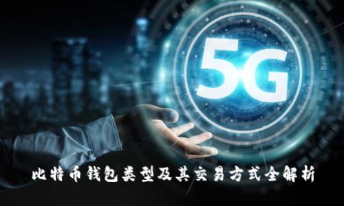 比特币钱包类型及其交易方式全解析