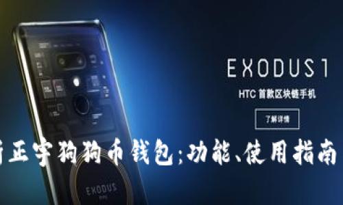 全面解析正宇狗狗币钱包:功能、使用指南与安全性