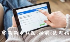 全面解析正宇狗狗币钱包：功能、使用