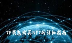 TP钱包购买NFT的详细指南