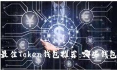 2023年最佳Token钱包推荐：哪些钱包最安