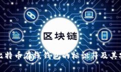 如何查看比特币在线钱包的标识符及其