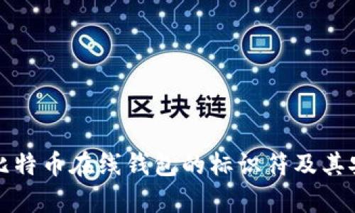 如何查看比特币在线钱包的标识符及其安全性解析