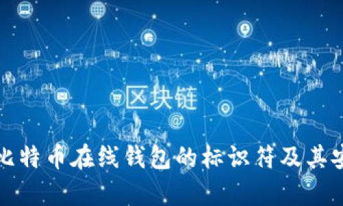 如何查看比特币在线钱包的标识符及其安全性解析