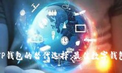 探索TP钱包的替代选择：最佳数字钱包
