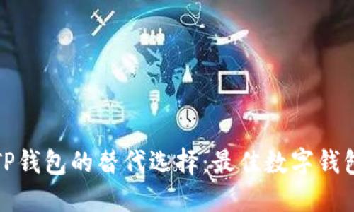 探索TP钱包的替代选择:最佳数字钱包推荐