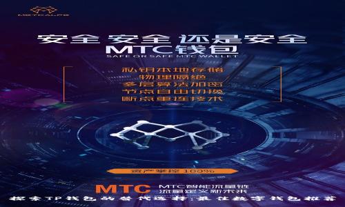 探索TP钱包的替代选择:最佳数字钱包推荐