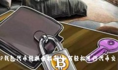 TP钱包代币转换全指南：如何轻松进行