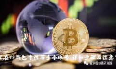 如何在TP钱包中注册多个账号：详细步